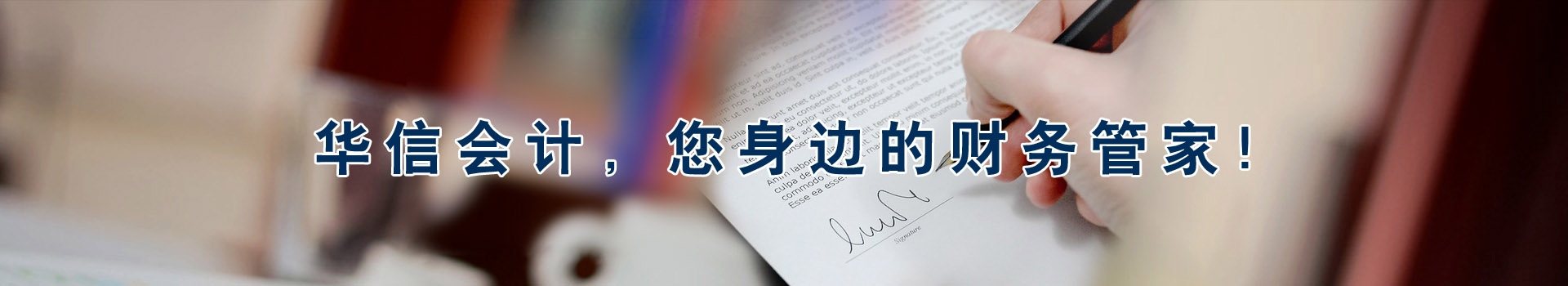 華信會計(jì)，您身邊的財(cái)務(wù)管家！